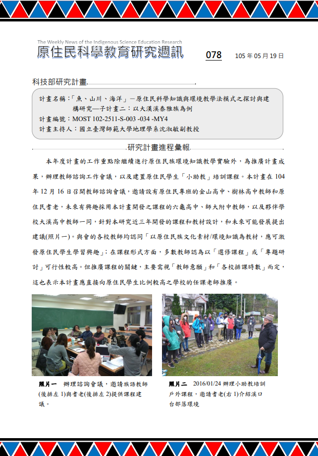 「魚、山川、海洋」－原住民科學知識與環境教學法模式之探討與建 構研究—子計畫二：以大漢溪泰雅族為例