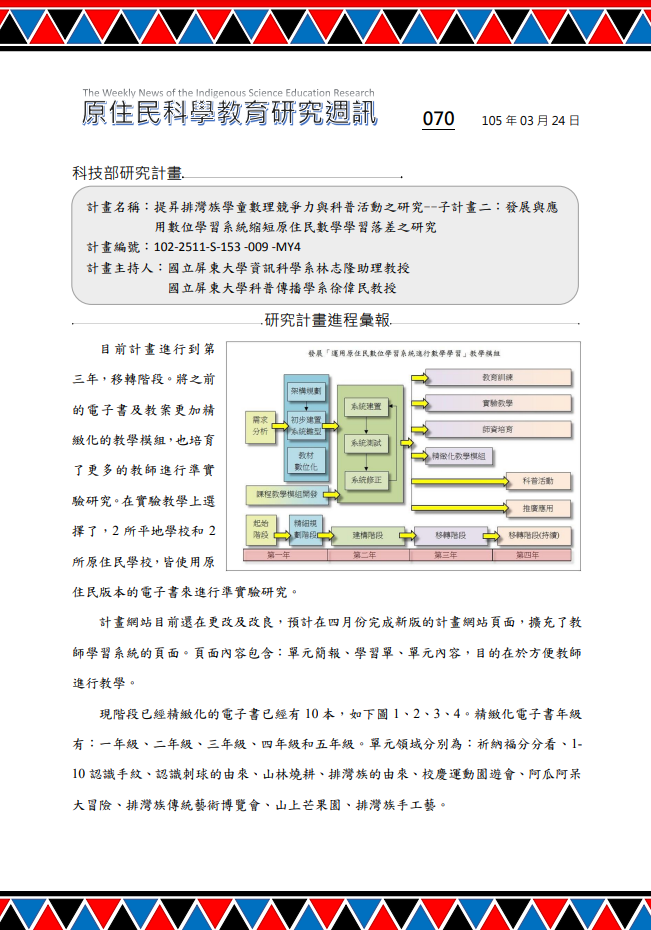 提昇排灣族學童數理競爭力與科普活動之研究--子計畫二：發展與應 用數位學習系統縮短原住民數學學習落差之研究