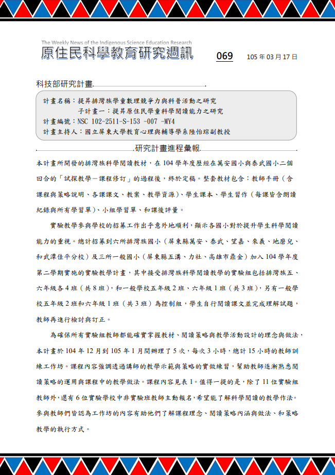 提昇排灣族學童數理競爭力與科普活動之研究 子計畫一：提昇原住民學童科學閱讀能力之研究