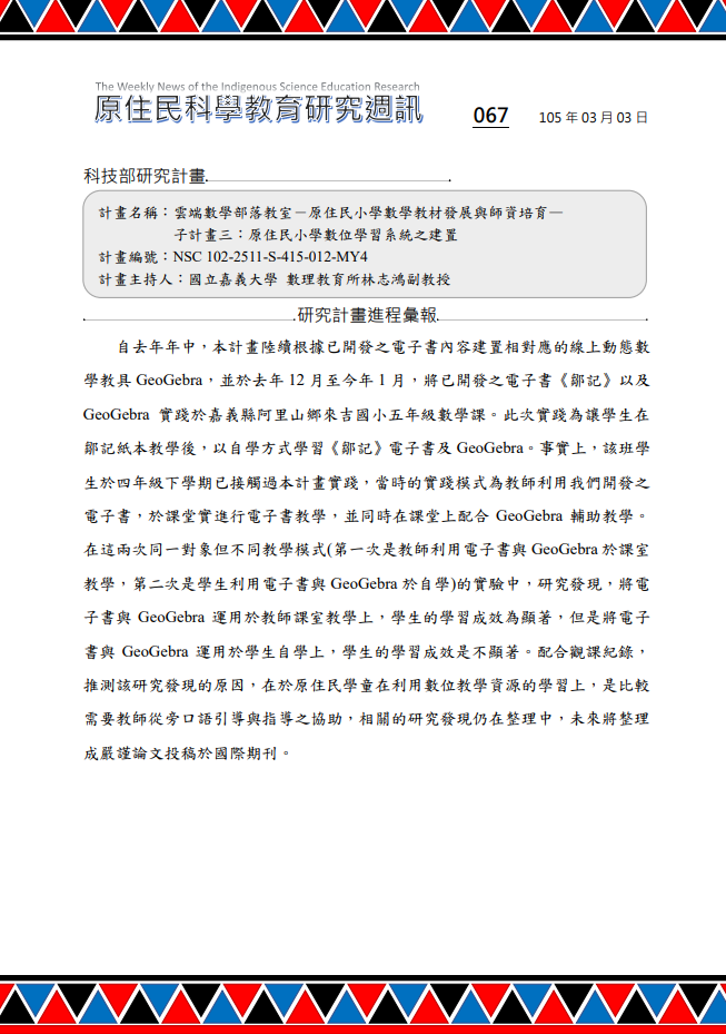 雲端數學部落教室－原住民小學數學教材發展與師資培育— 子計畫三：原住民小學數位學習系統之建置