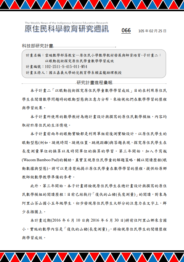 雲端數學部落教室—原住民小學數學教材發展與師資培育-子計畫二： 以眼動技術探究原住民學童數學學習成效