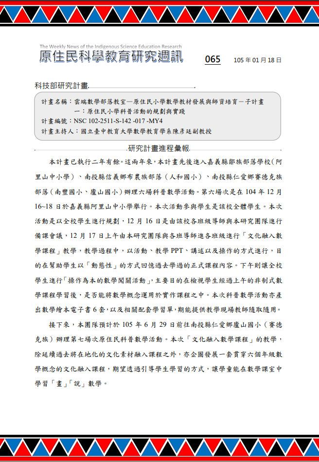 雲端數學部落教室—原住民小學數學教材發展與師資培育－子計畫 一：原住民小學科普活動的規劃與實踐