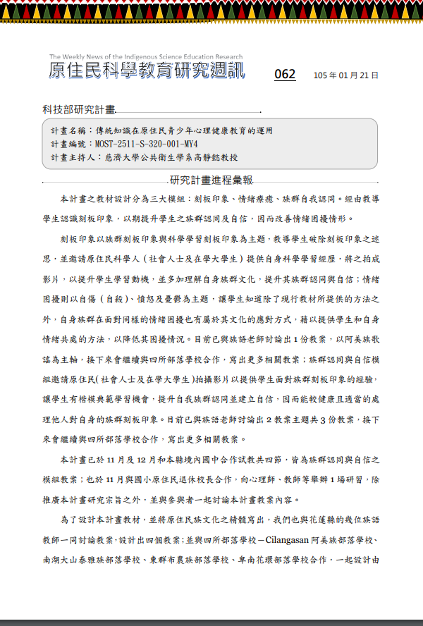 傳統知識在原住民青少年心理健康教育的運用