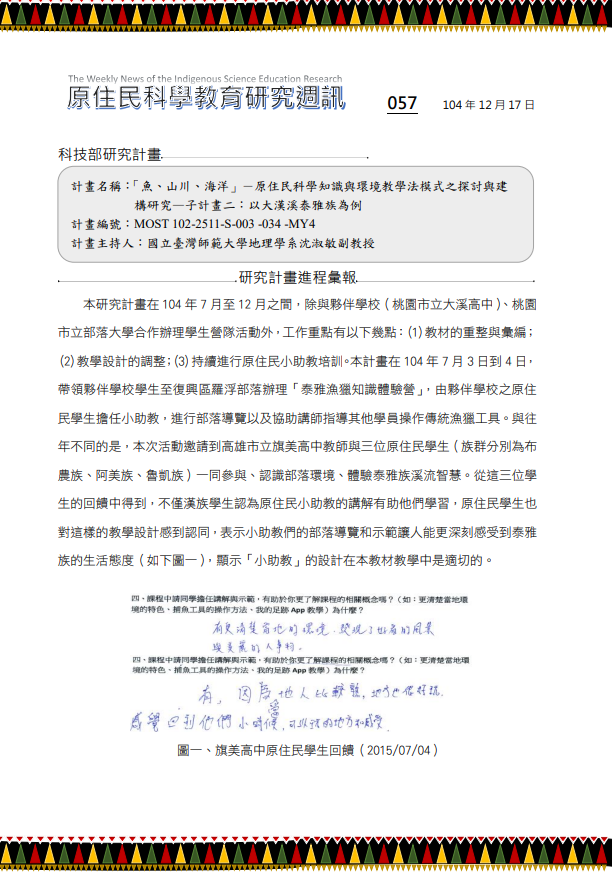 「魚、山川、海洋」－原住民科學知識與環境教學法模式之探討與建 構研究—子計畫二：以大漢溪泰雅族為例