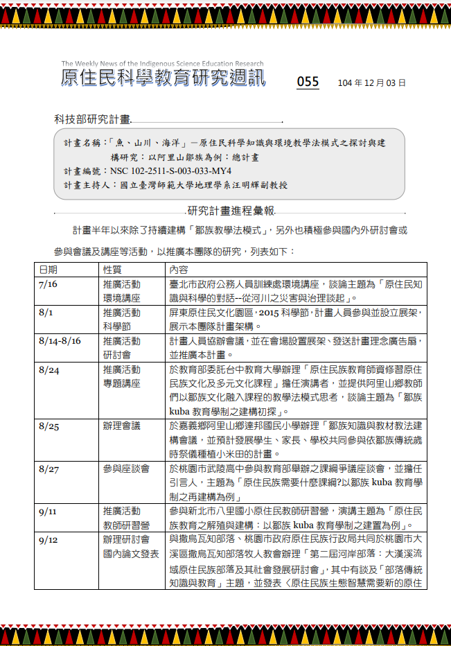 「魚、山川、海洋」－原住民科學知識與環境教學法模式之探討與建構研究：以阿里山鄒族為例：總計畫