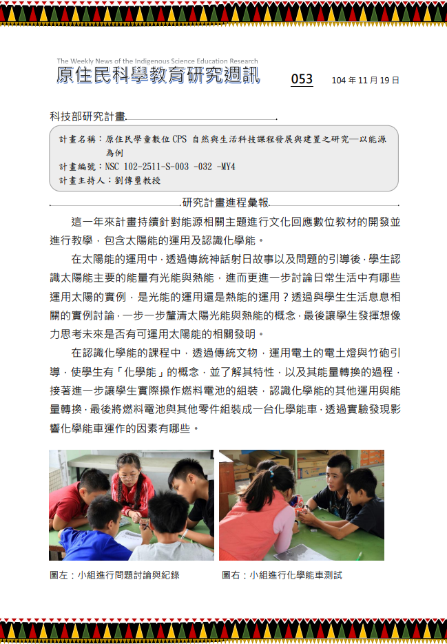 原住民學童數位 CPS 自然與生活科技課程發展與建置之研究─以能源為例