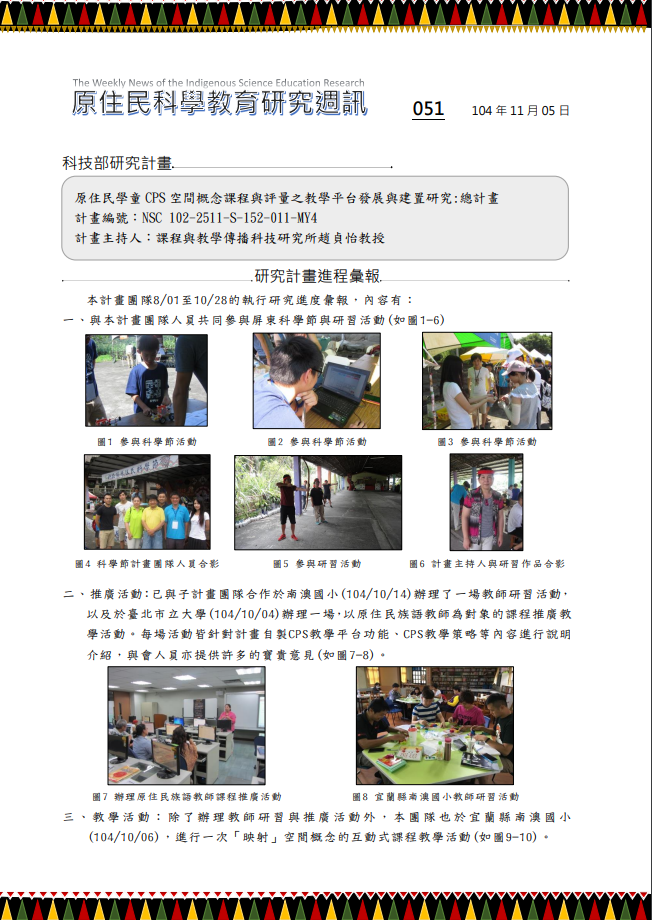 原住民學童 CPS 空間概念課程與評量之教學平台發展與建置研究:總計畫