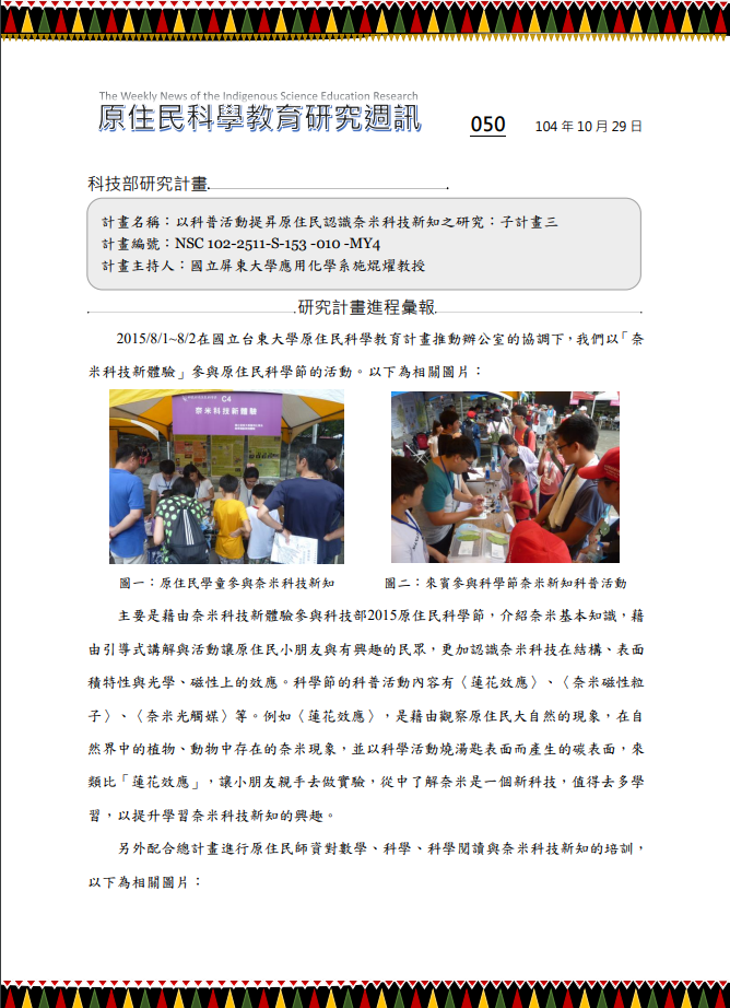 以科普活動提昇原住民認識奈米科技新知之研究：子計畫三