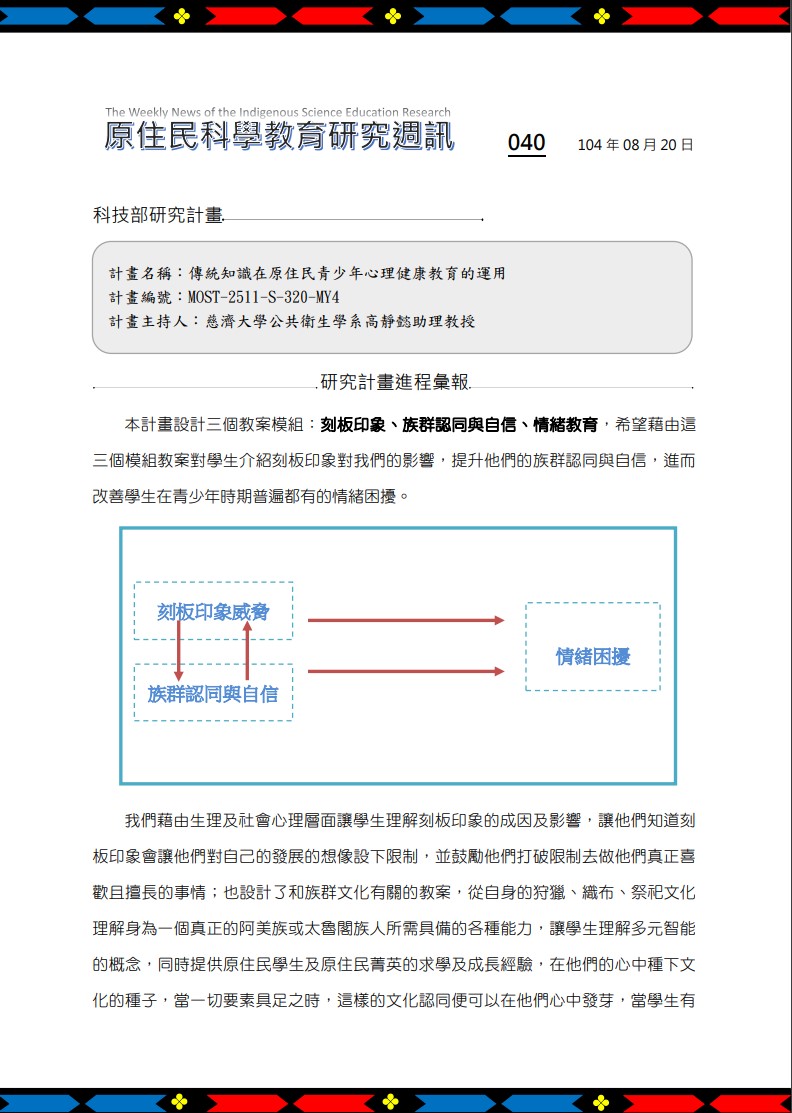 傳統知識在原住民青少年心理健康教育的運用