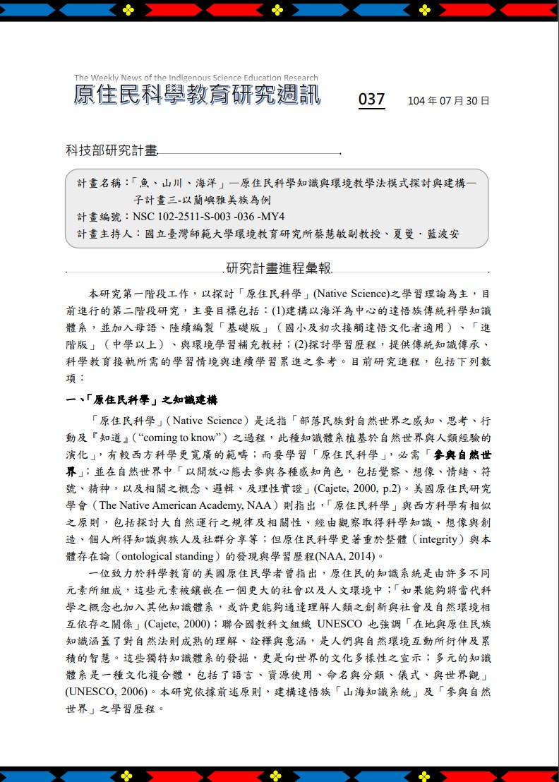 「魚、山川、海洋」—原住民科學知識與環境教學法模式探討與建構— 子計畫三-以蘭嶼雅美族為例