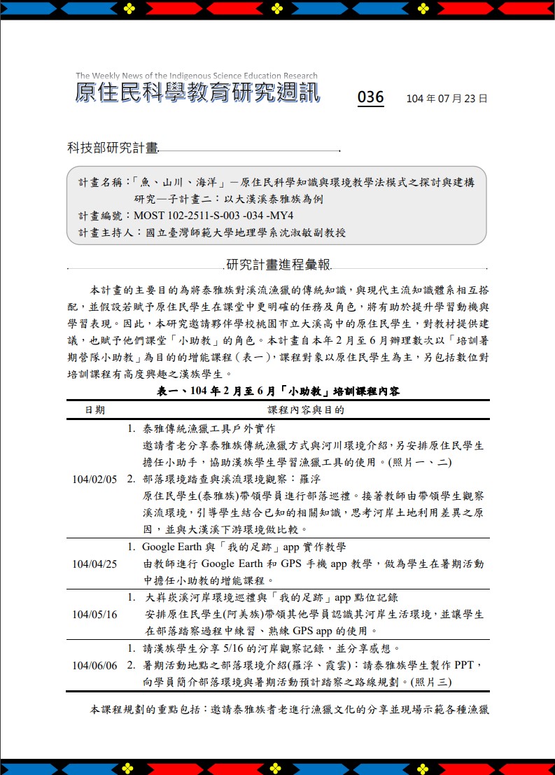 「魚、山川、海洋」－原住民科學知識與環境教學法模式之探討與建構 研究—子計畫二：以大漢溪泰雅族為例