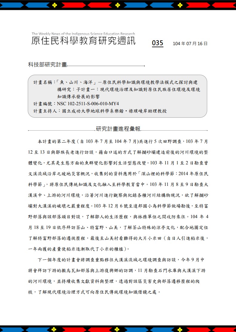 「魚、山川、海洋」－原住民科學知識與環境教學法模式之探討與建 構研究：子計畫一：現代環境治理及知識對原住民族居住環境及環境 知識傳承發展的影響