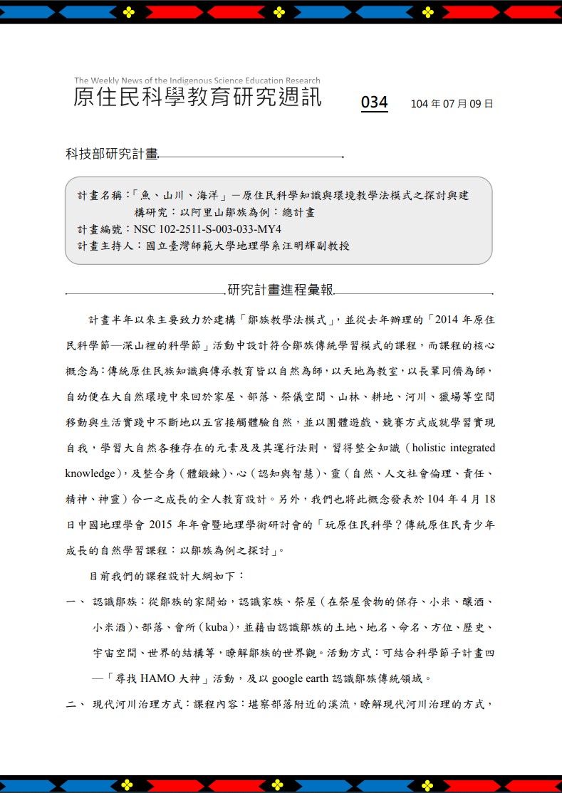 「魚、山川、海洋」－原住民科學知識與環境教學法模式之探討與建 構研究：以阿里山鄒族為例：總計畫