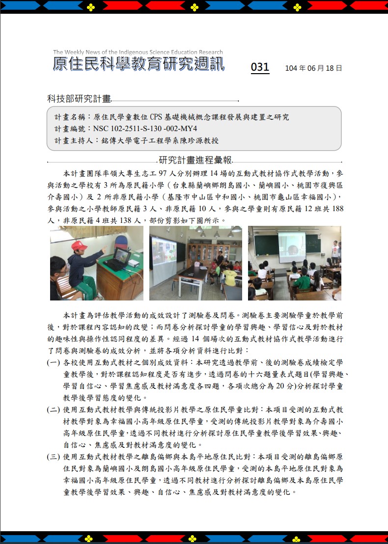 原住民學童數位 CPS 基礎機械概念課程發展與建置之研究