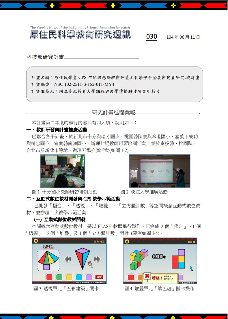 原住民學童 CPS 空間概念課程與評量之教學平台發展與建置研究:總計畫