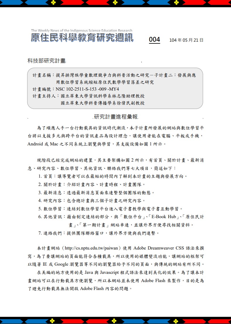 提昇排灣族學童數理競爭力與科普活動之研究－子計畫二：發展與應 用數位學習系統縮短原住民數學學習落差之研究