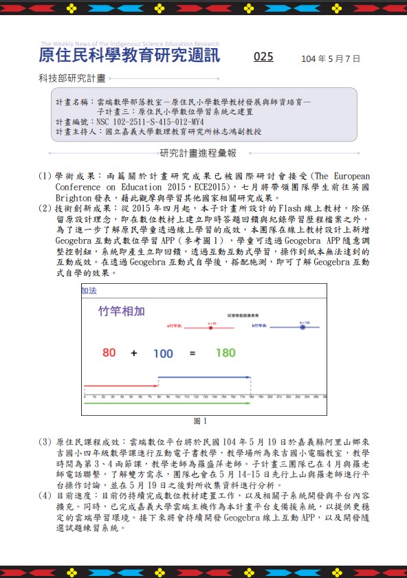 雲端數學部落教室－原住民小學數學教材發展與師資培育— 子計畫三：原住民小學數位學習系統之建置