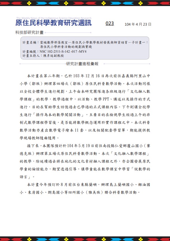 雲端數學部落教室—原住民小學數學教材發展與師資培育－子計畫一： 原住民小學科普活動的規劃與實踐