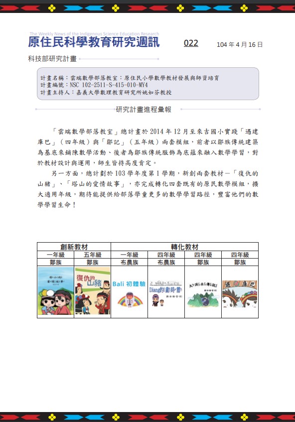 雲端數學部落教室：原住民小學數學教材發展與師資培育