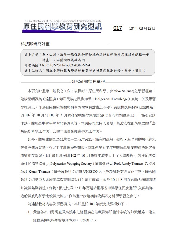 魚、山川、海洋—原住民科學知識與環境教學法模式探討與建構—子 計畫三：以蘭嶼雅美族為例