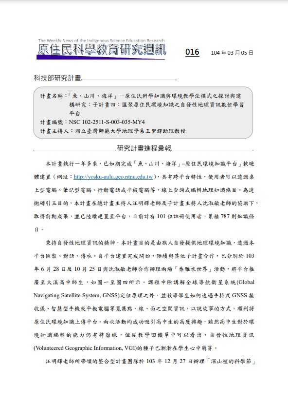 「魚、山川、海洋」－原住民科學知識與環境教學法模式之探討與建 構研究：子計畫四：匯聚原住民環境知識之自發性地理資訊數位學習 平台