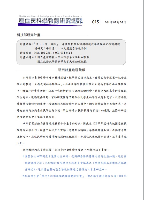 「魚、山川、海洋」－原住民科學知識與環境教學法模式之探討與建 構研究：子計畫二：以大漢溪泰雅族為例