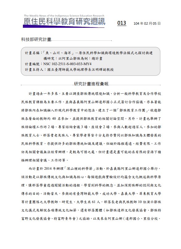 「魚、山川、海洋」－原住民科學知識與環境教學法模式之探討與建 構研究：以阿里山鄒族為例：總計畫