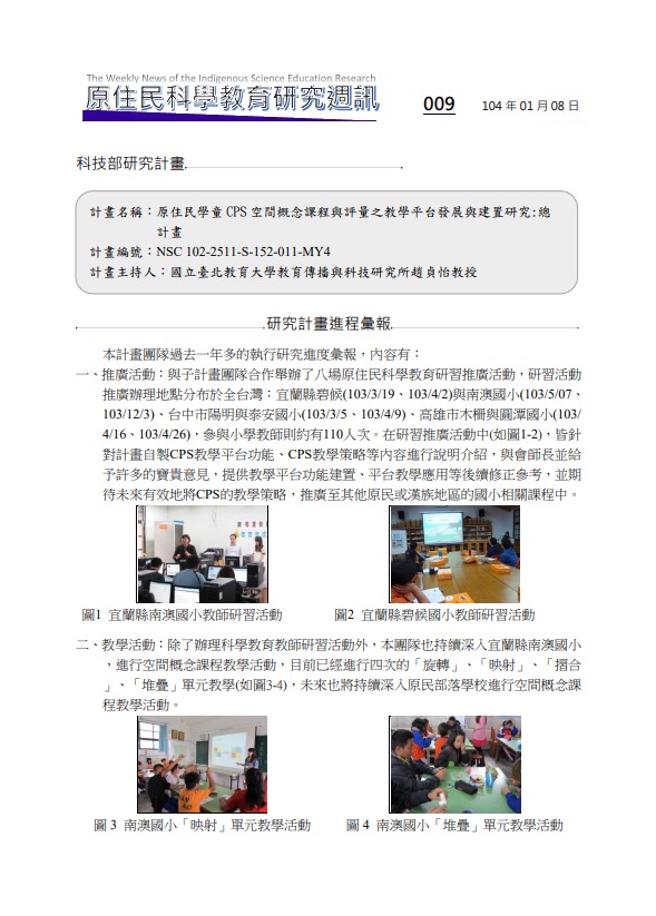 原住民學童 CPS 空間概念課程與評量之教學平台發展與建置研究:總計畫