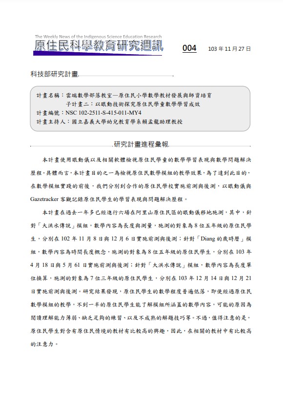 雲端數學部落教室—原住民小學數學教材發展與師資培育 子計畫二：以眼動技術探究原住民學童數學學習成效