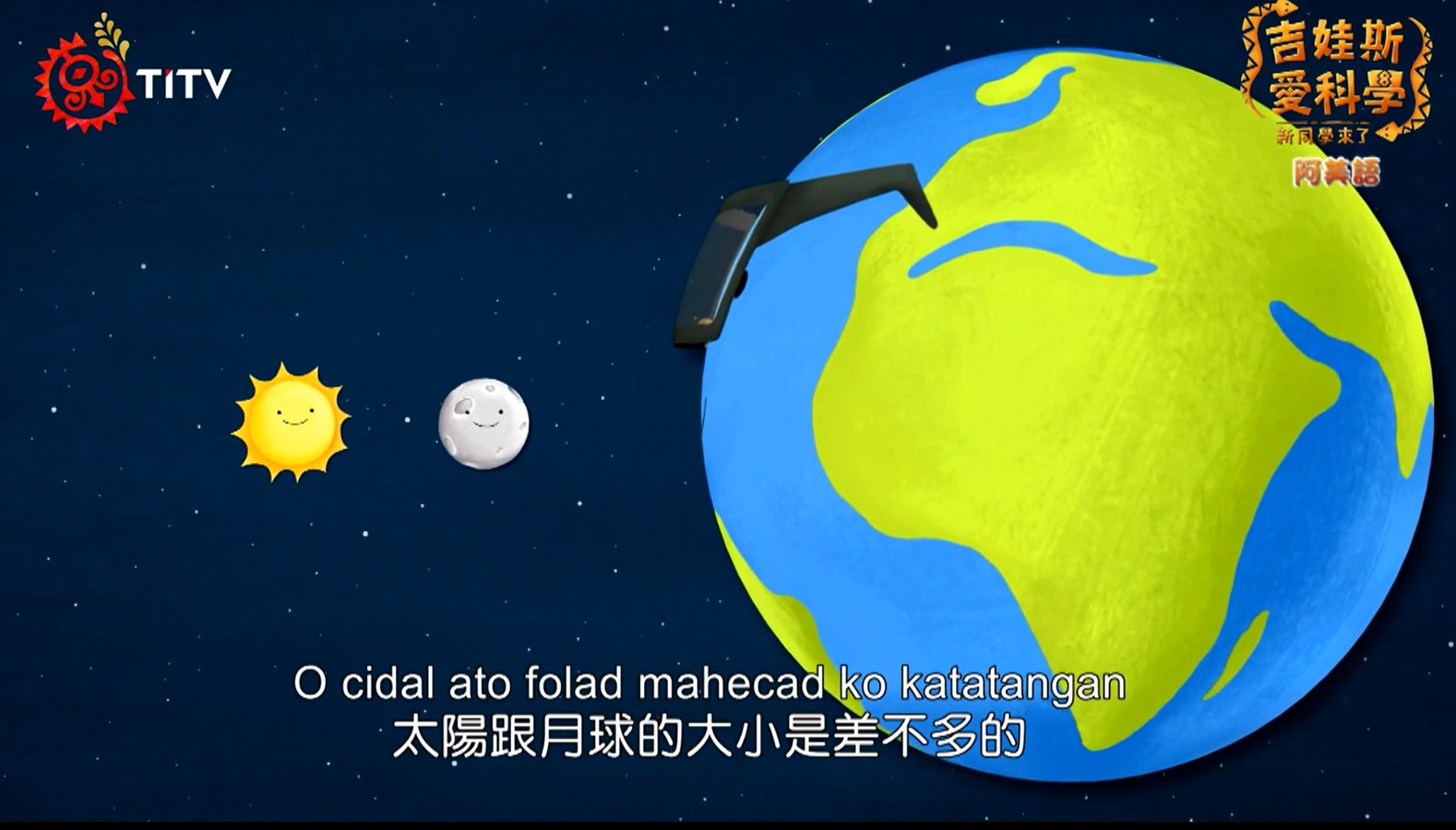 吉娃斯愛科學《太陽不見了》日蝕的原理-阿美語