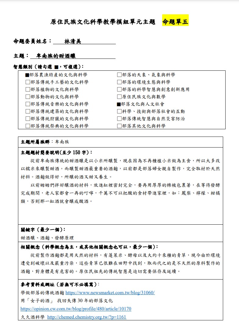 教學模組命題單-卑南族-卑南族的甜酒釀