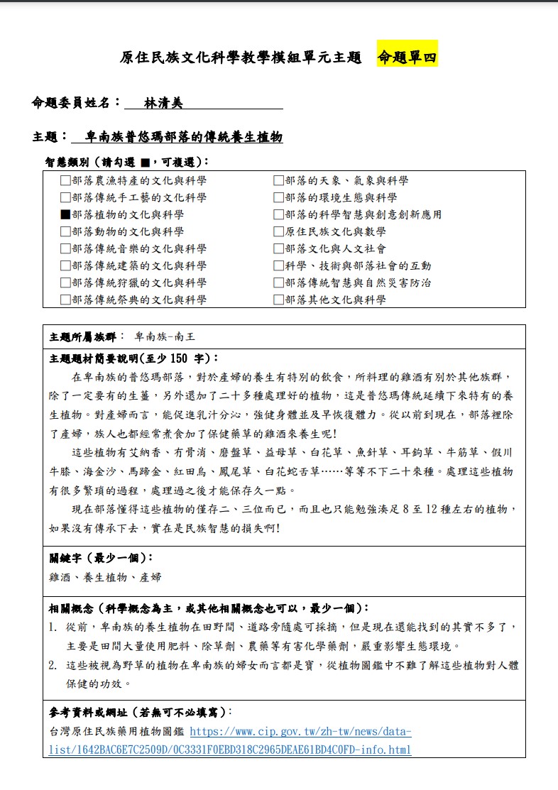 教學模組命題單-卑南族-卑南族普悠瑪部落的傳統養生植物