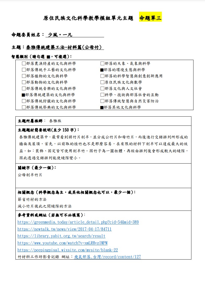 教學模組命題單-泰雅族-泰雅傳統建築工法-材料篇(公母竹)