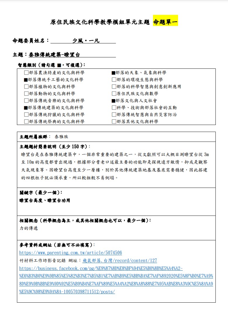 教學模組命題單-泰雅族-泰雅傳統建築-瞭望台