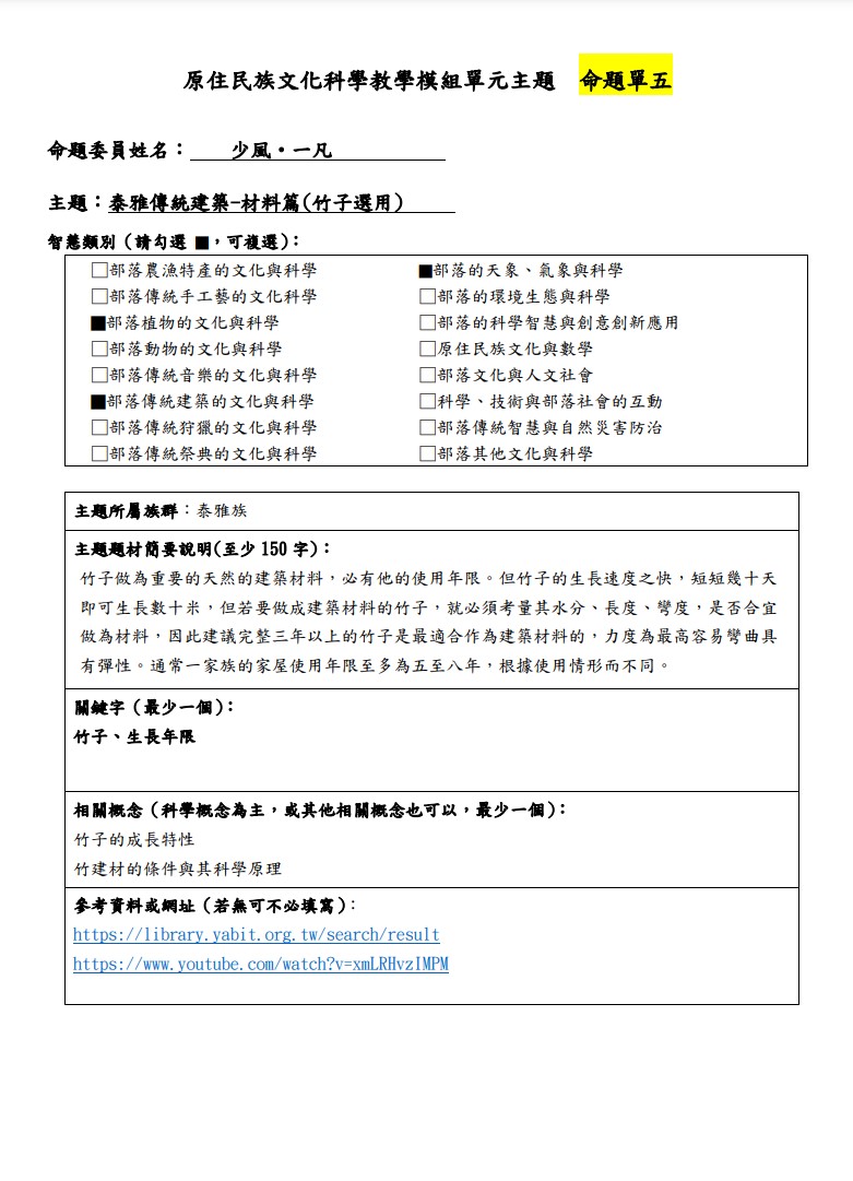 教學模組命題單-泰雅族-泰雅傳統建築-材料篇(竹子選用)