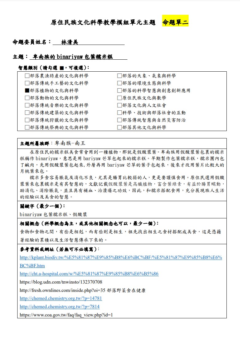 教學模組命題單-卑南族-卑南族的binariyaw包葉糯米糕