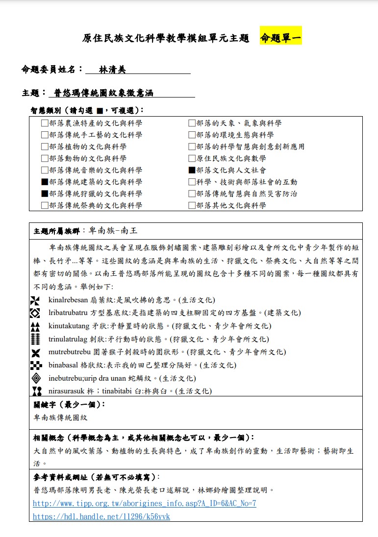 教學模組命題單-卑南族-普悠瑪傳統圖紋象徵意涵