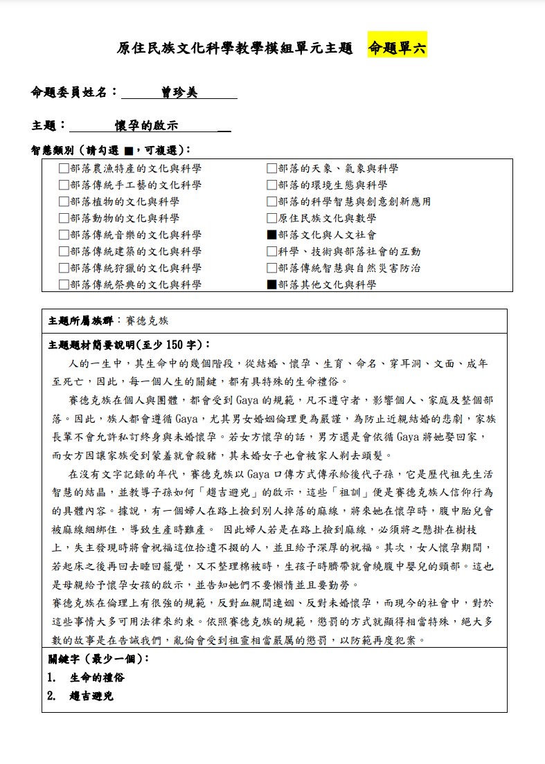 教學模組命題單-賽德克族-懷孕的啟示
