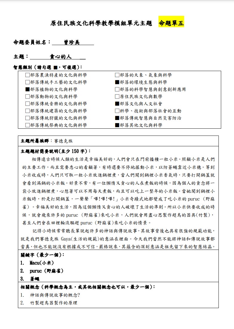 教學模組命題單-賽德克族-貪心的人