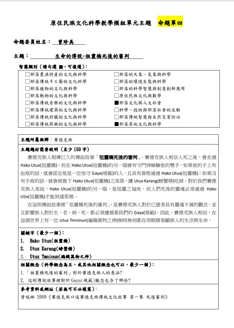 教學模組命題單-賽德克族-生命的傳說-祖靈橋死後的審判