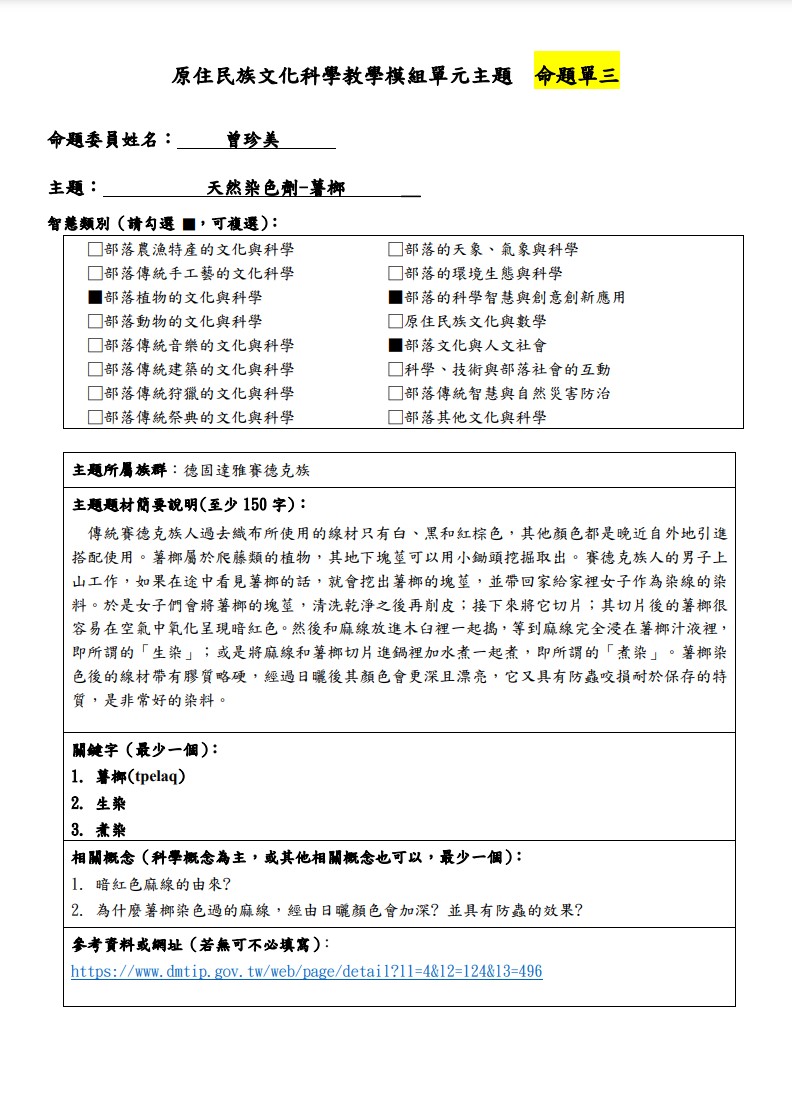 教學模組命題單-賽德克族-天然染色劑-薯榔