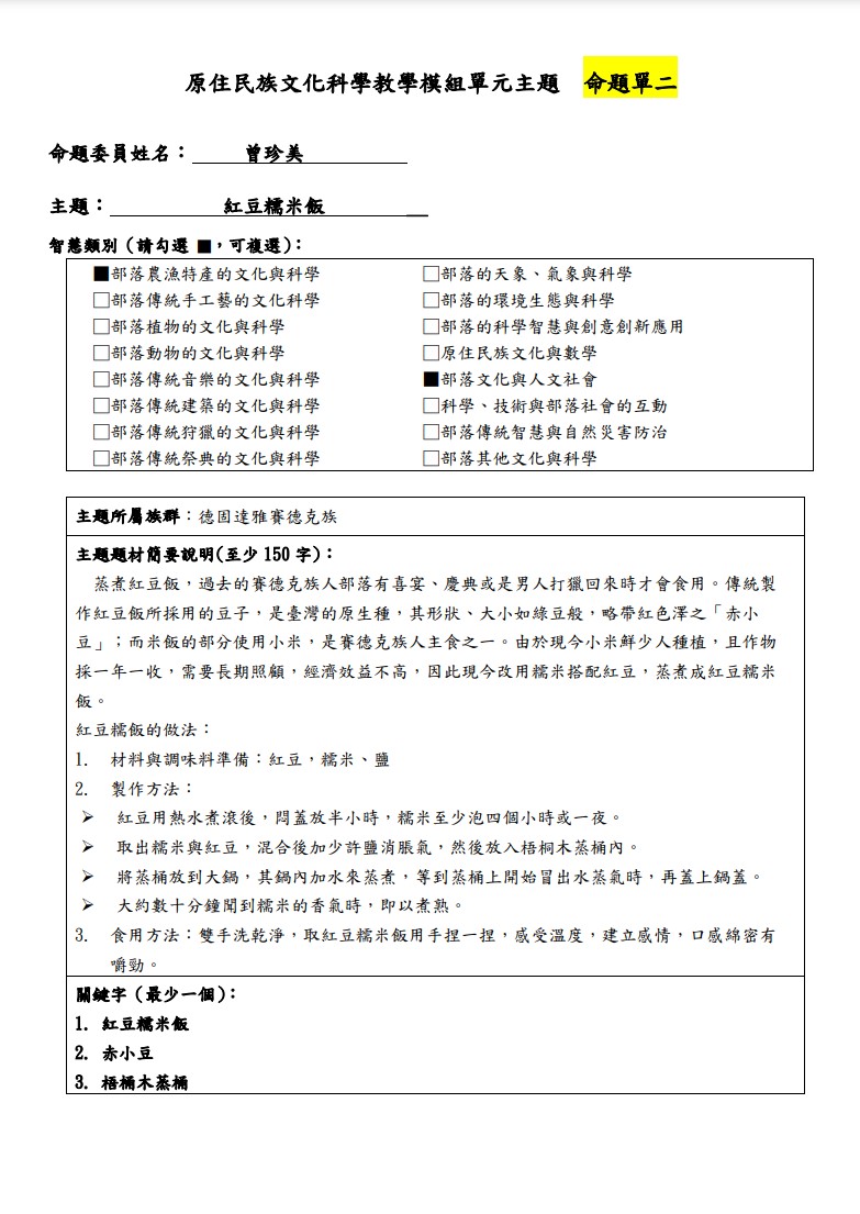 教學模組命題單-賽德克族-紅豆糯米飯