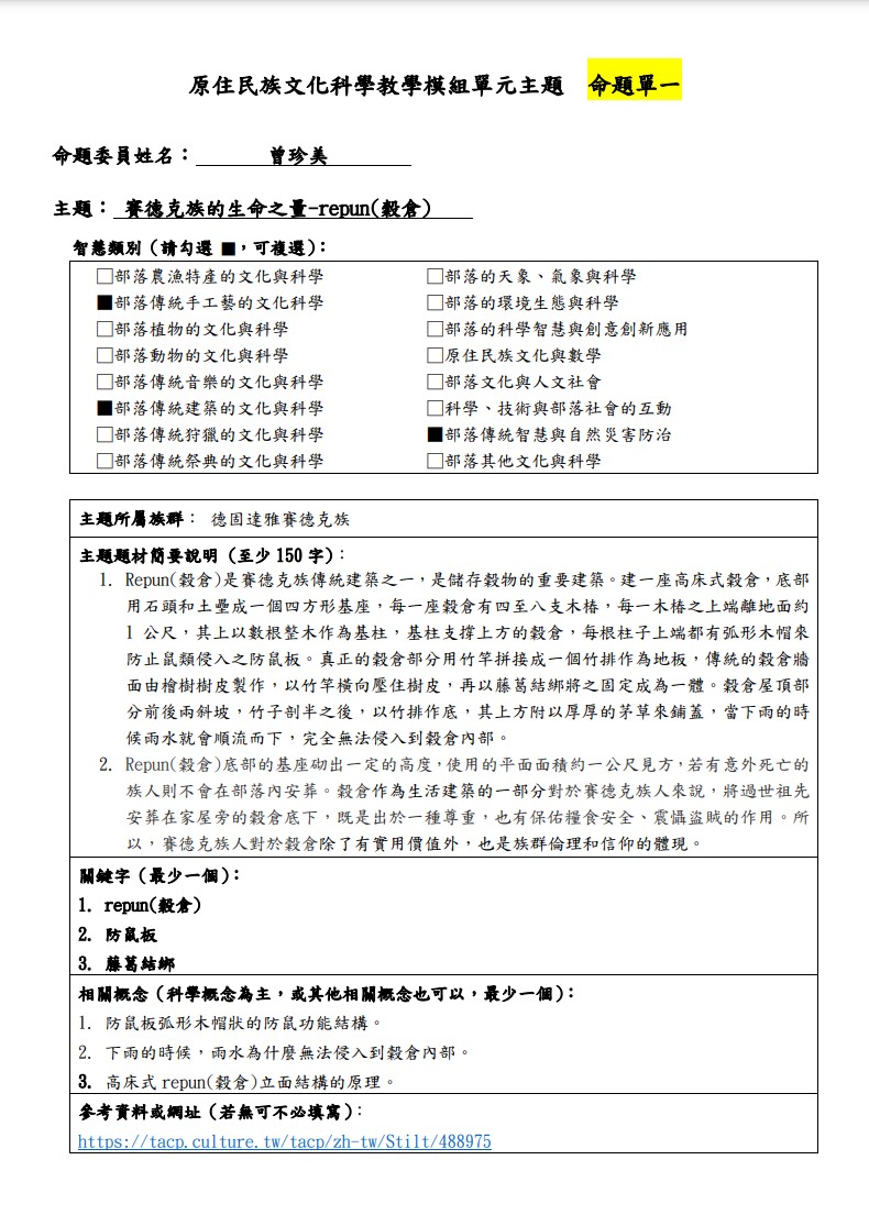 教學模組命題單-賽德克族-賽德克族的生命之量-repun(穀倉)