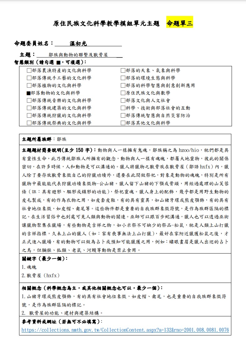 教學模組命題單-鄒族-鄒族與動物的聯繫及獸骨屋
