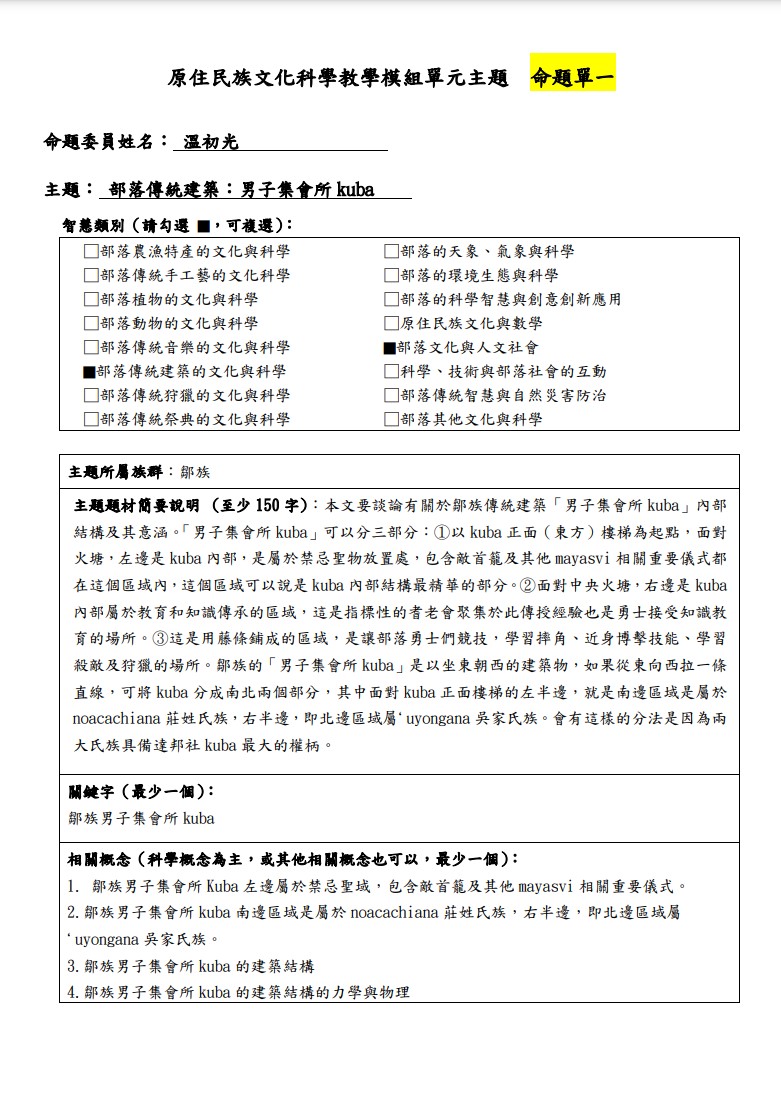 教學模組命題單-鄒族-部落傳統建築：男子集會所kuba