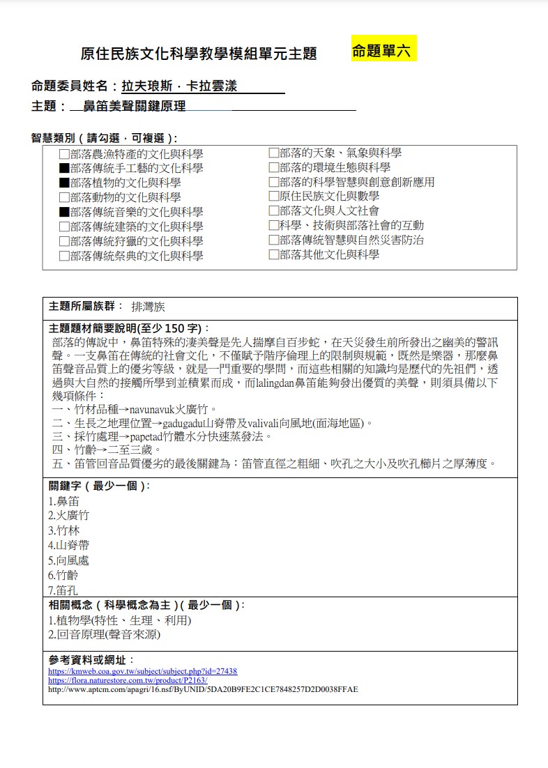 教學模組命題單-排灣族-鼻笛美聲關鍵原理