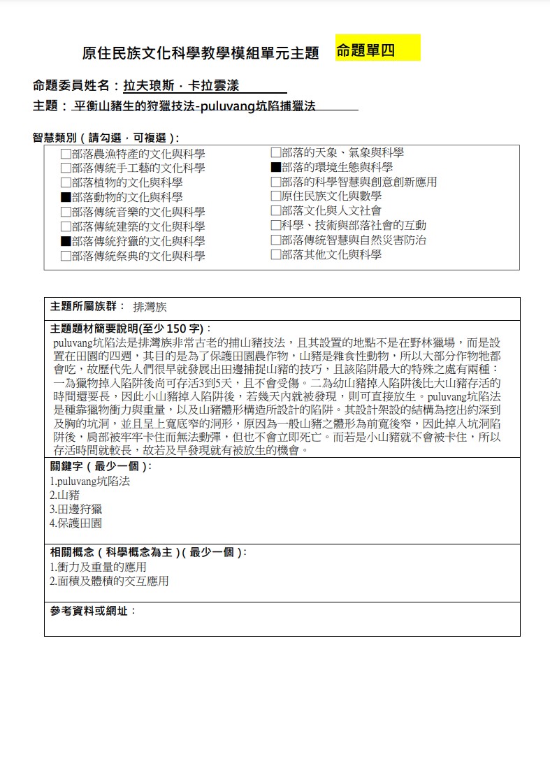 教學模組命題單-排灣族-平衡山豬生的狩獵技法-puluvang坑陷捕獵法