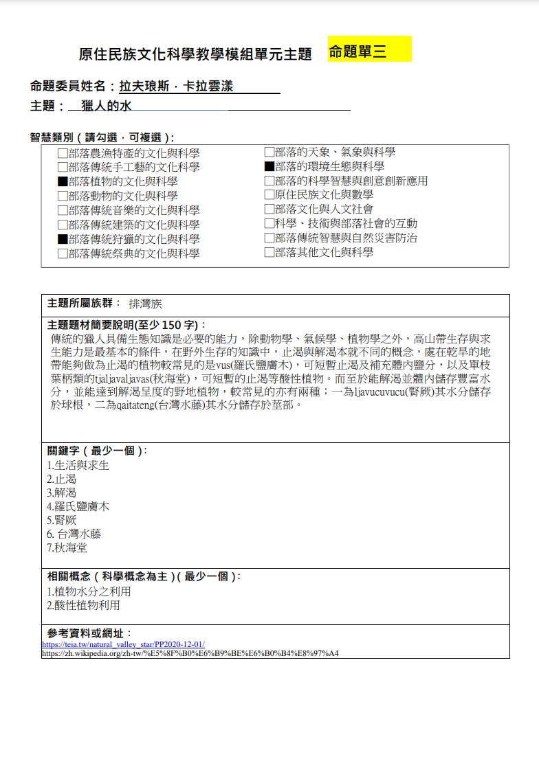 教學模組命題單-排灣族-獵人的水