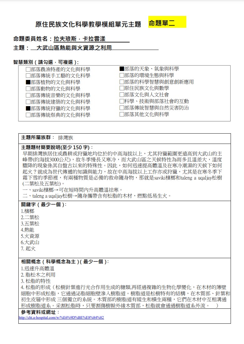 教學模組命題單-排灣族-大武山區熱能與火資源之利用