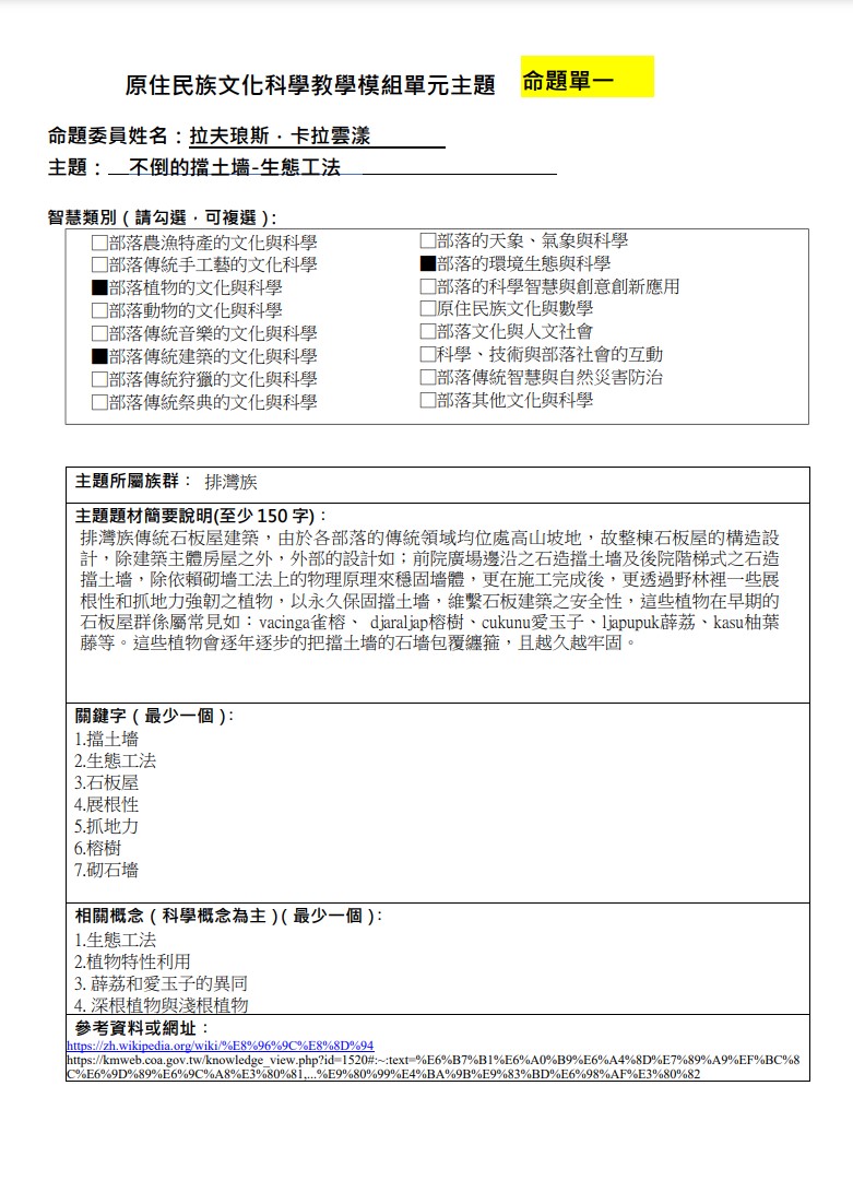 教學模組命題單-排灣族-不倒的擋土墻-生態工法